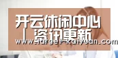 开云休闲中心 | 资讯更新