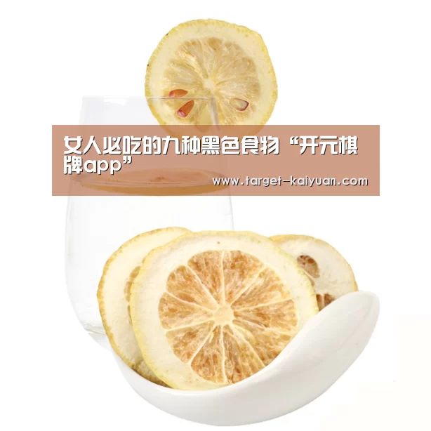 女人必吃的九种黑色食物“开元棋牌app”(图1) 开云体育互动