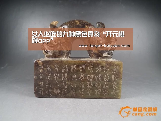 女人必吃的九种黑色食物“开元棋牌app”(图2) 开云体育互动