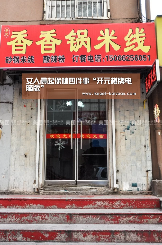女人晨起保健四件事“开元棋牌电脑版”(图2) 开云体育互动