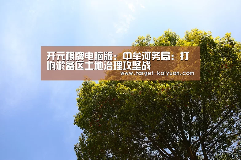 开元棋牌官网