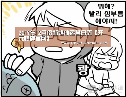 2019年12月份新媒体运营日历【开元棋牌官网】(图3) 开元棋牌电脑版