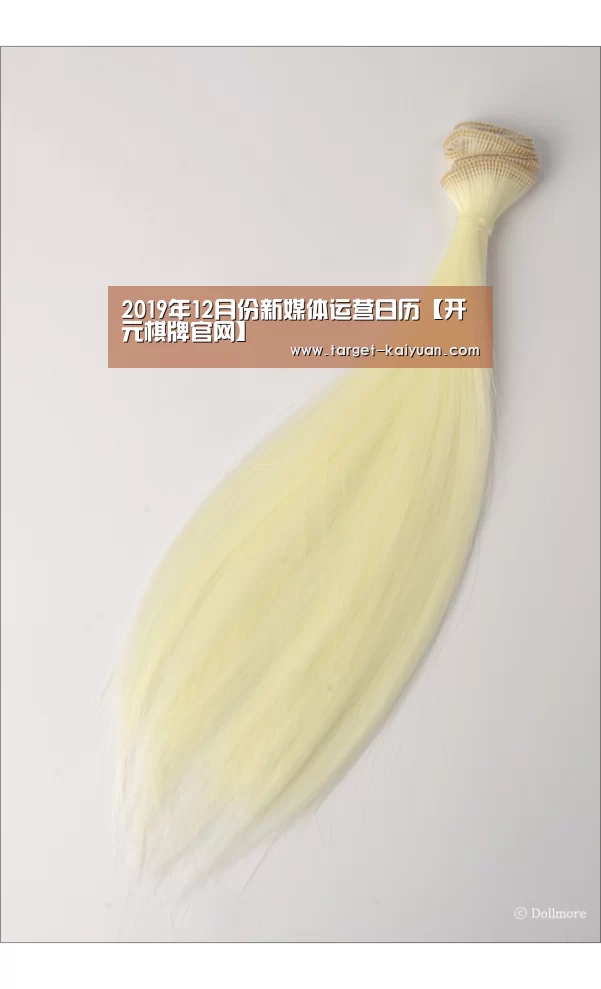 2019年12月份新媒体运营日历【开元棋牌官网】(图1) 开云体育互动