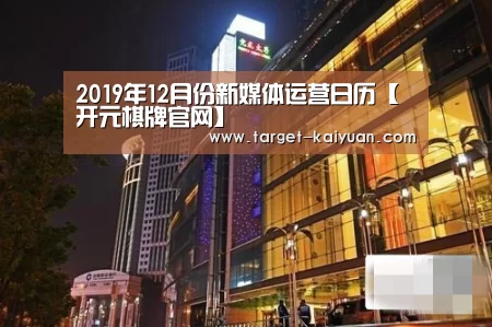 2019年12月份新媒体运营日历【开元棋牌官网】(图2) 开元棋牌app