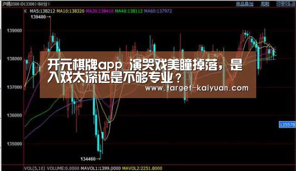 开元棋牌app_演哭戏美瞳掉落,是入戏太深还是不够专业?(图4) 开云体育互动