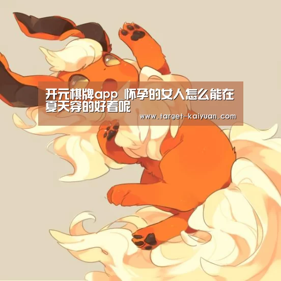 开元棋牌app_怀孕的女人怎么能在夏天穿的好看呢(图3) 开元棋牌官网