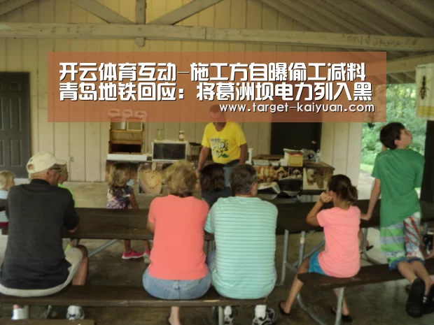 开云体育互动-施工方自曝偷工减料青岛地铁回应:将葛洲坝电力列入黑名单(图1) 开元棋牌官网