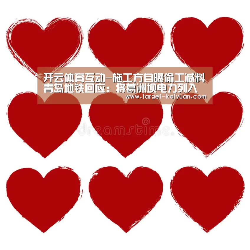 开云体育互动-施工方自曝偷工减料青岛地铁回应:将葛洲坝电力列入黑名单(图2) 开云体育互动