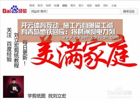 开云体育互动-施工方自曝偷工减料青岛地铁回应:将葛洲坝电力列入黑名单(图3) 开元棋牌电脑版