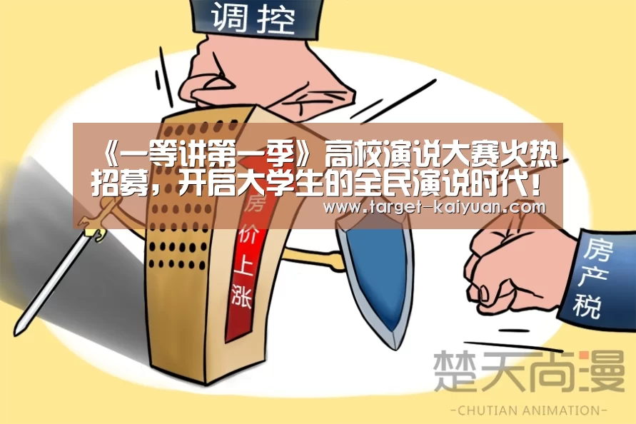 《一等讲第一季》高校演说大赛火热招募,开启大学生的全民演说时代!|开云体育互动(图2) 开元棋牌app