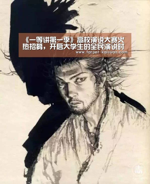《一等讲第一季》高校演说大赛火热招募,开启大学生的全民演说时代!|开云体育互动(图1) 开元棋牌官网