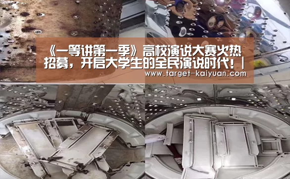 《一等讲第一季》高校演说大赛火热招募,开启大学生的全民演说时代!|开云体育互动(图3) 开元棋牌app