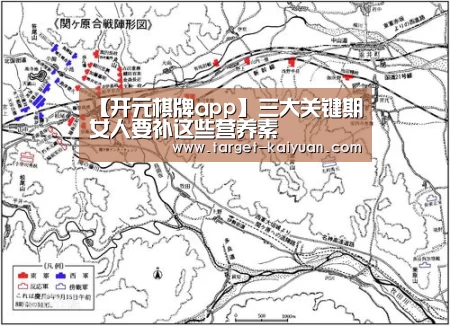 【开元棋牌app】三大关键期女人要补这些营养素(图1) 开元棋牌app