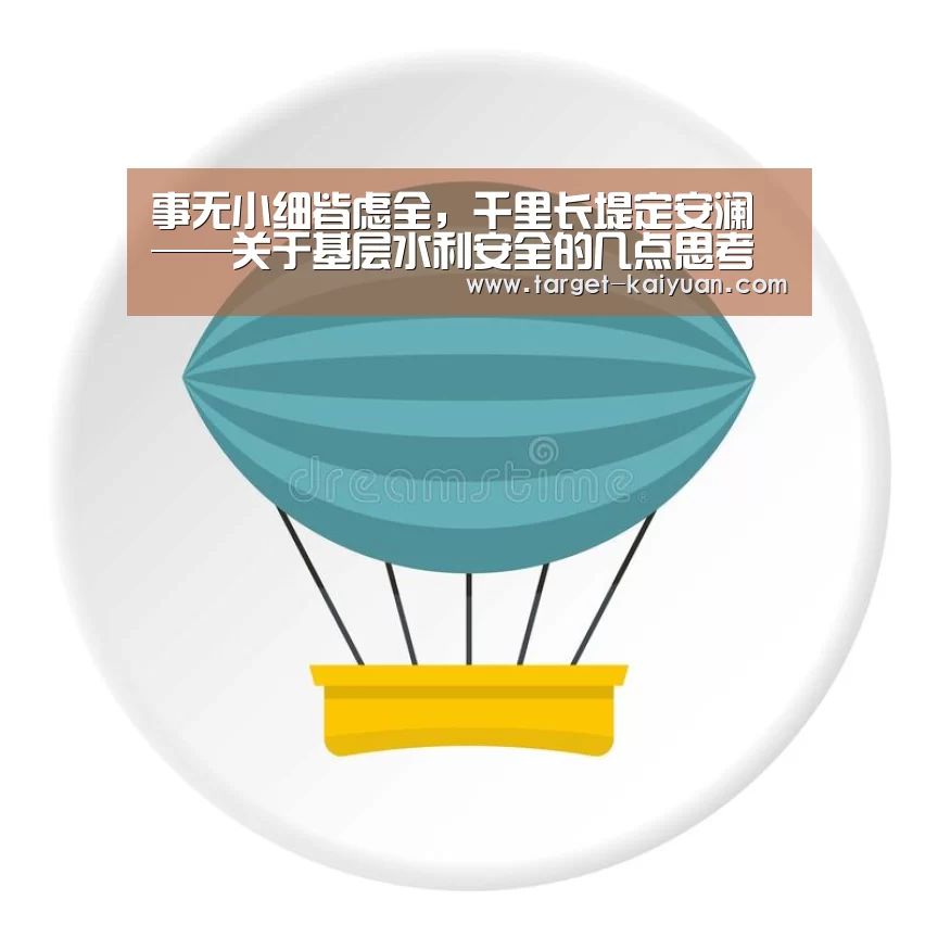 事无小细皆虑全,千里长堤定安澜——关于基层水利安全的几点思考【开云体育互动】(图2) 开元棋牌电脑版