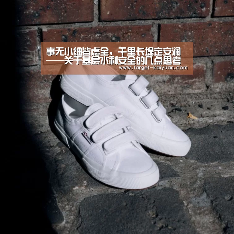 事无小细皆虑全,千里长堤定安澜——关于基层水利安全的几点思考【开云体育互动】(图3) 开元棋牌官网