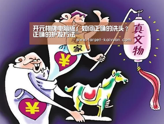 开元棋牌电脑版:如何正确的洗头?正确的护发方法(图1) 开元棋牌电脑版
