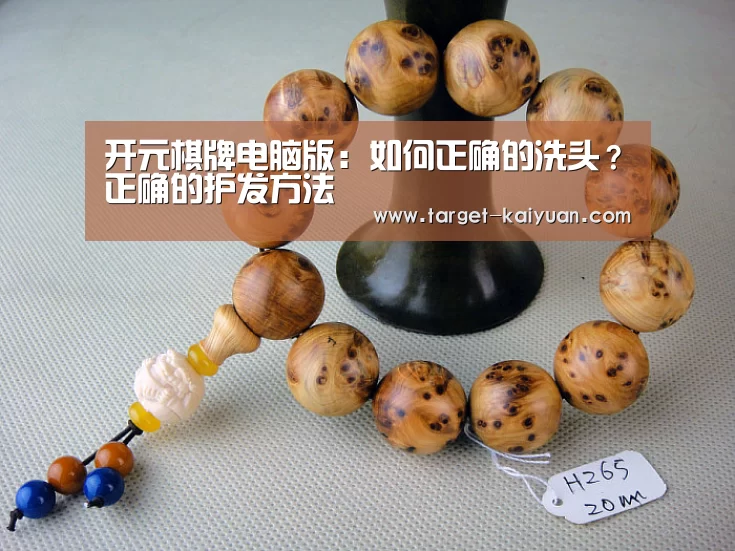 开元棋牌电脑版:如何正确的洗头?正确的护发方法(图3) 开元棋牌app