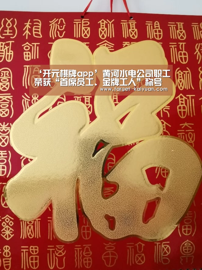 ‘开元棋牌app’黄河水电公司职工荣获“首席员工、金牌工人”称号(图3) 开元棋牌app