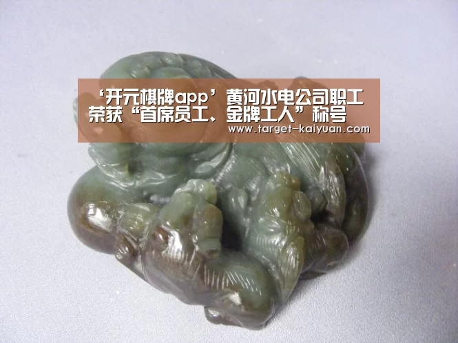 ‘开元棋牌app’黄河水电公司职工荣获“首席员工、金牌工人”称号(图2) 开元棋牌官网