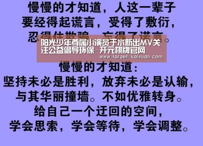 阳光少年尊属小演员于水新出MV关注公益倡导环保-开元棋牌官网(图4) 开元棋牌电脑版