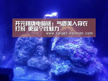 开元棋牌电脑版:气质美人穿衣打扮 更富个性魅力(图3) 开云体育互动