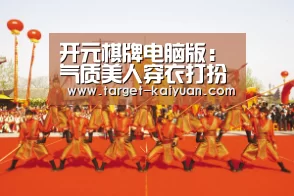 开元棋牌电脑版:气质美人穿衣打扮 更富个性魅力(图1) 开元棋牌官网