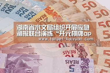 湖南省水文局组织开展应急测报联合演练“开元棋牌app”(图1) 开元棋牌官网