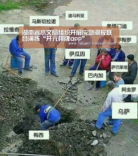 湖南省水文局组织开展应急测报联合演练“开元棋牌app”(图2) 开元棋牌app