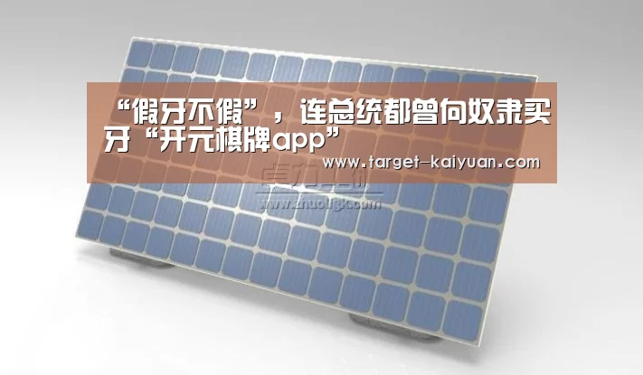 “假牙不假”,连总统都曾向奴隶买牙“开元棋牌app”(图2) 开元棋牌电脑版