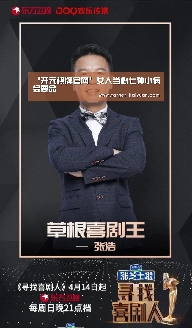 ‘开元棋牌官网’女人当心七种小病会要命(图1) 开元棋牌app