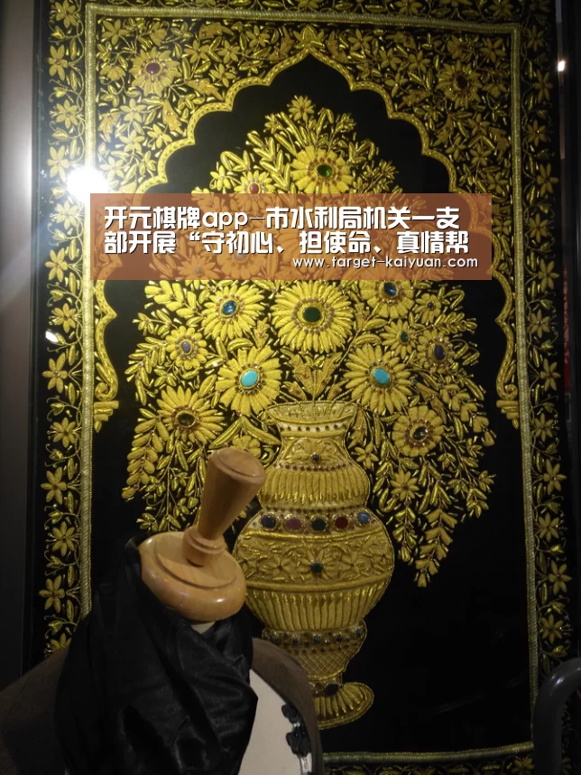 开元棋牌app-市水利局机关一支部开展“守初心、担使命、真情帮扶巩固脱贫成果”主题党日活动(图1) 开元棋牌app