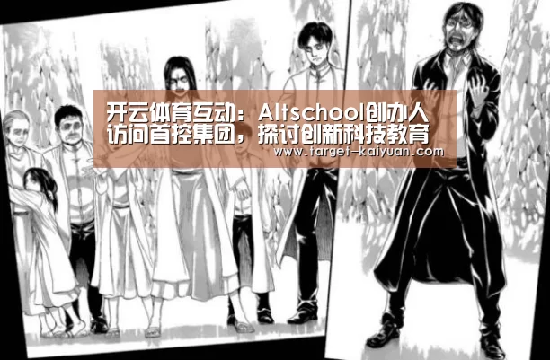 开云体育互动:Altschool创办人访问首控集团,探讨创新科技教育合作(图1) 开元棋牌app