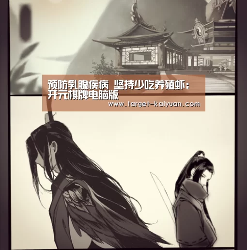 预防乳腺疾病 坚持少吃养殖虾:开元棋牌电脑版(图1) 开元棋牌官网