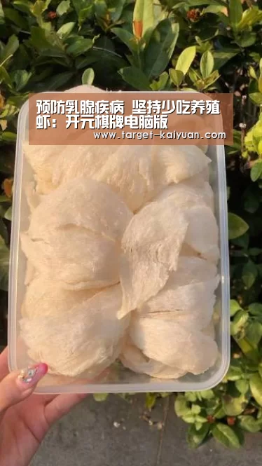 预防乳腺疾病 坚持少吃养殖虾:开元棋牌电脑版(图2) 开元棋牌电脑版