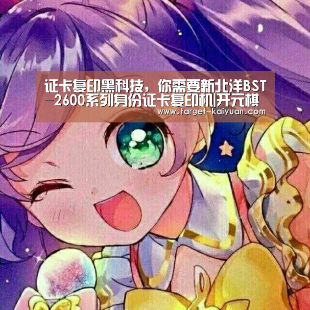 证卡复印黑科技,你需要新北洋BST-2600系列身份证卡复印机|开元棋牌app(图3) 开元棋牌电脑版