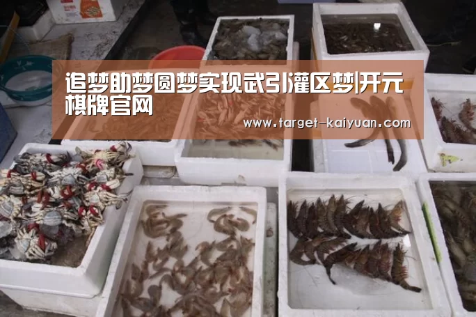 追梦助梦圆梦实现武引灌区梦|开元棋牌官网(图2) 开元棋牌官网
