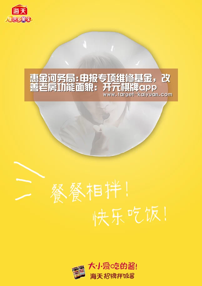 惠金河务局:申报专项维修基金,改善老房功能面貌:开元棋牌app(图1) 开云体育互动