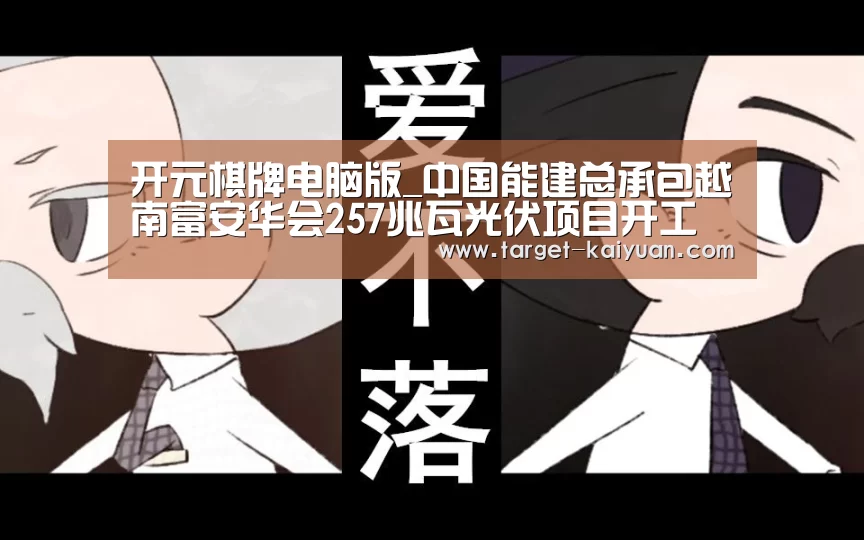 开元棋牌电脑版