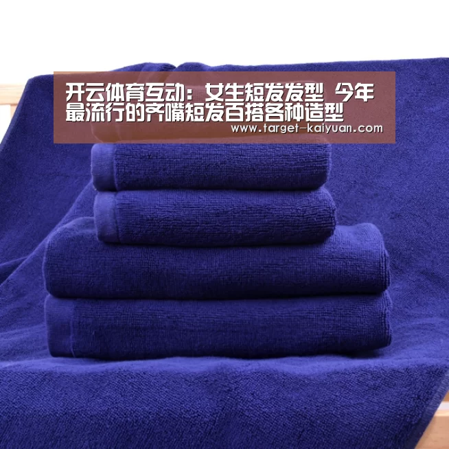开云体育互动:女生短发发型 今年最流行的齐嘴短发百搭各种造型(图1) 开元棋牌电脑版