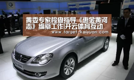 黄委专家检查指导《惠金黄河志》编纂工作|开云体育互动(图2) 开元棋牌电脑版