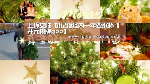 上环女性 切记绝经内一年要取环【开元棋牌app】(图1) 开元棋牌app