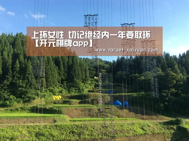 上环女性 切记绝经内一年要取环【开元棋牌app】(图3) 开元棋牌官网
