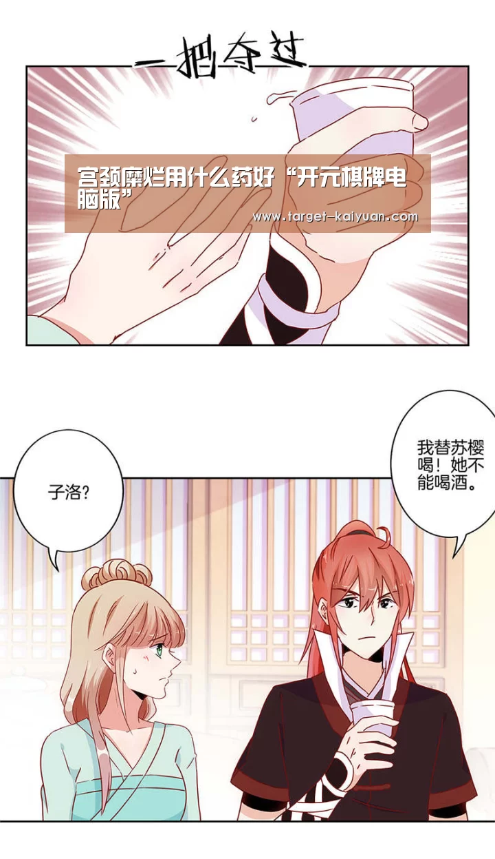 宫颈糜烂用什么药好“开元棋牌电脑版”(图2) 开元棋牌官网