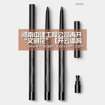 河南中建工程公司再开“文明花”【开云体育互动】(图1) 开元棋牌app