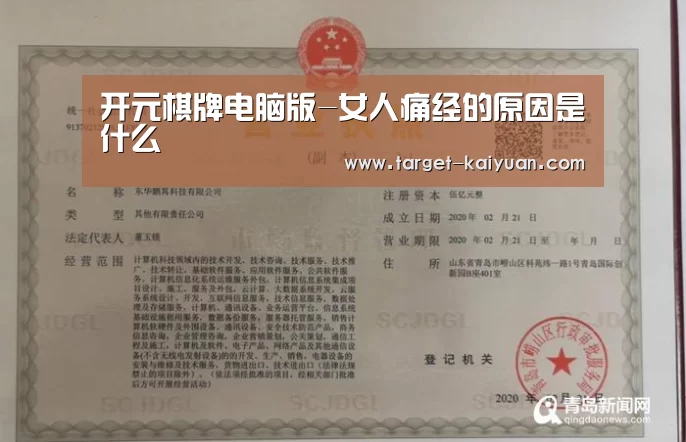 开元棋牌电脑版-女人痛经的原因是什么(图3) 开元棋牌app