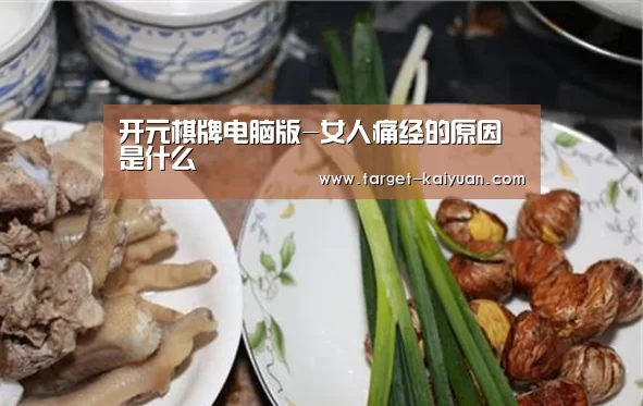 开元棋牌电脑版-女人痛经的原因是什么(图2) 开元棋牌app