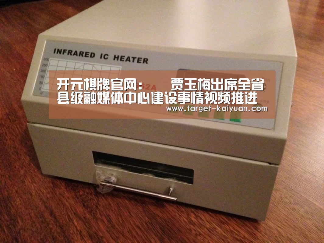 开元棋牌官网:
贾玉梅出席全省县级融媒体中心建设事情视频推进集会(图1) 开元棋牌app