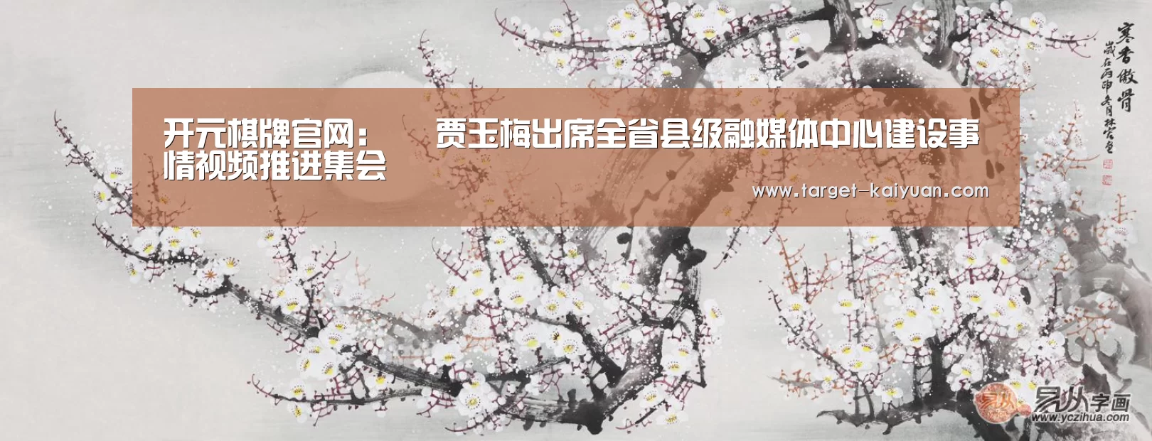 开元棋牌官网:
贾玉梅出席全省县级融媒体中心建设事情视频推进集会(图2) 开元棋牌官网