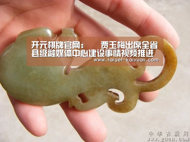 开元棋牌官网:
贾玉梅出席全省县级融媒体中心建设事情视频推进集会(图3) 开元棋牌电脑版