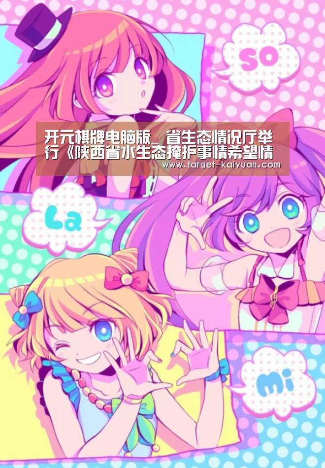 开元棋牌电脑版_
省生态情况厅举行《陕西省水生态掩护事情希望情况》新闻公布会(图2) 开元棋牌官网